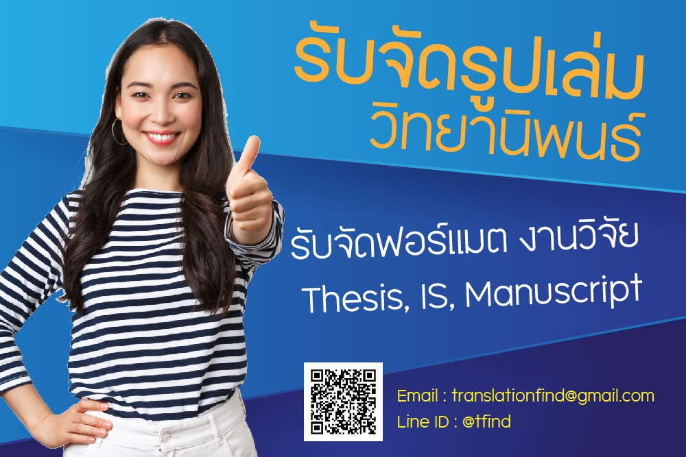 รับจัดรูปเล่ม วิทยานิพนธ์ รับจัดฟอร์แมต งานวิจัย, Thesis, IS, Manuscript